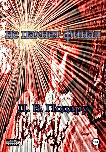 Обложка книги  «Не пахнет финал»