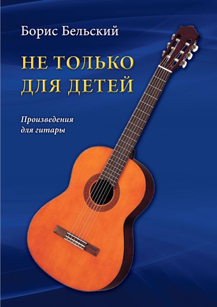 Обложка книги  «Не только для детей. Произведения для гитары»