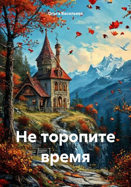 Обложка книги «Не торопите время»