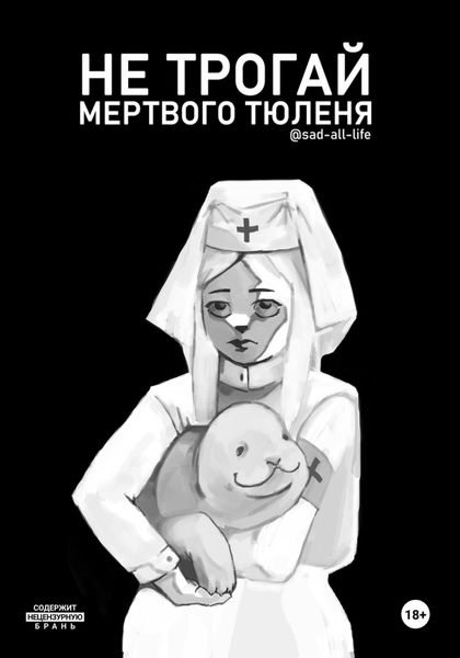 Обложка книги  «Не трогай мертвого тюленя»