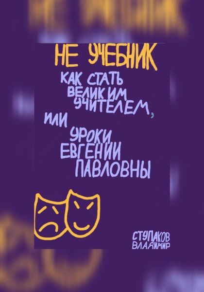 Обложка книги  «Не учебник. Как стать великим учителем, или Уроки Евгении Павловны»