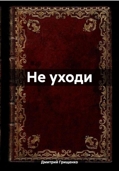 Обложка книги  «Не уходи»