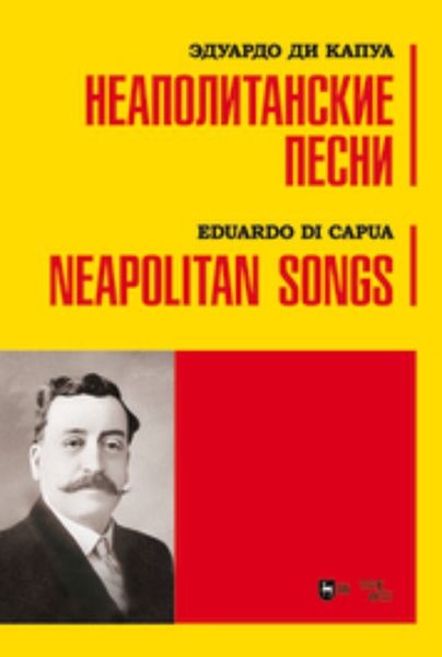Обложка книги  «Неаполитанские песни»