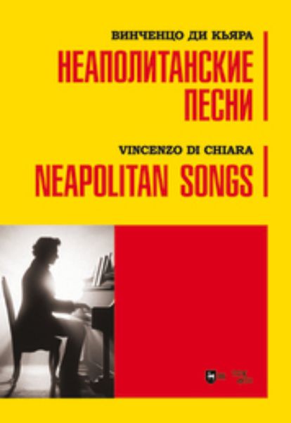 Обложка книги  «Неаполитанские песни»