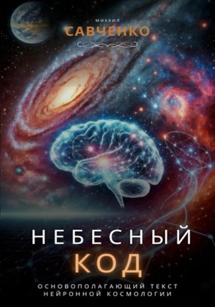 Обложка книги  «Небесный код»