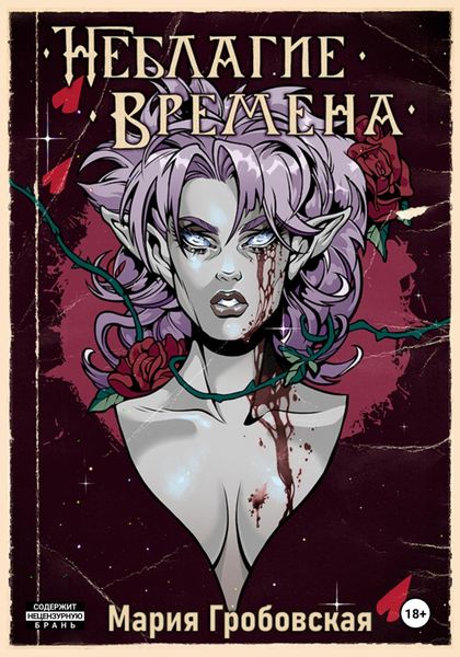 Обложка книги  «Неблагие Времена. Глава 2»
