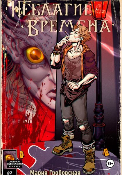 Обложка книги  «Неблагие Времена. Глава 1»
