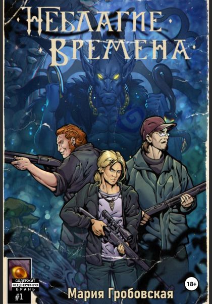 Обложка книги  «Неблагие Времена. Присказка»