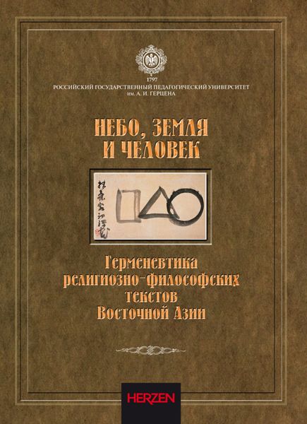Обложка книги  «Небо, Земля и Человек. Герменевтика религиозно-философских текстов Восточной Азии»