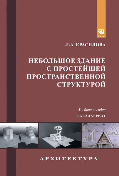 Обложка книги  «Небольшое здание с простейшей пространственной структурой (гостевой домик егеря, пограничный форпост, спасательная станция, крестильный храм)»