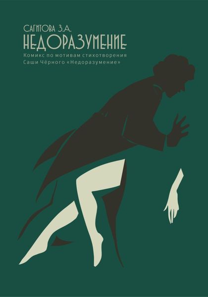 Обложка книги  «Недоразумение»