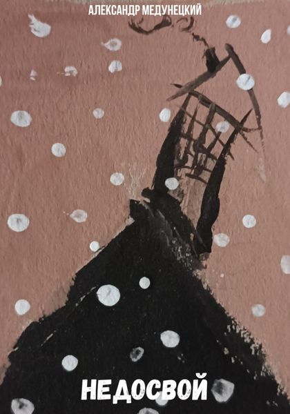 Обложка книги  «Недосвой»