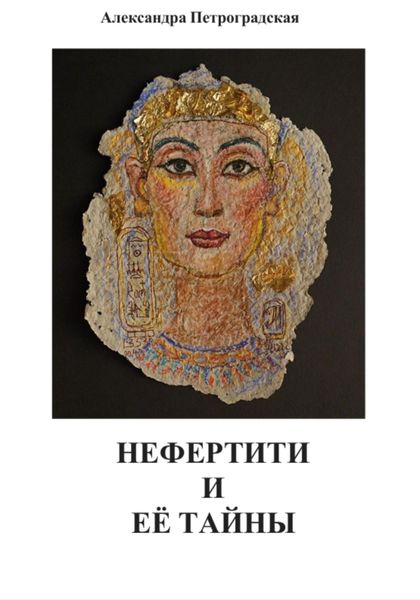Обложка книги  «Нефертити и её тайны»