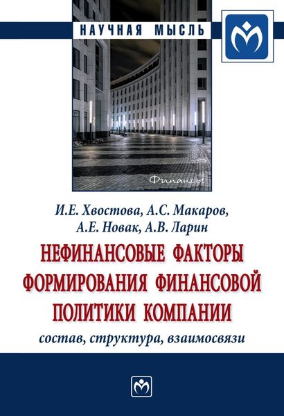 Обложка книги  «Нефинансовые факторы формирования финансовой политики компании: состав, структура, взаимосвязи»