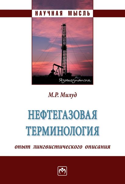 Обложка книги  «Нефтегазовая терминология: опыт лингвистического описания»
