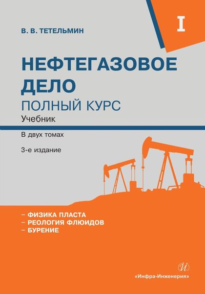 Обложка книги  «Нефтегазовое дело. Полный курс. Том 1»