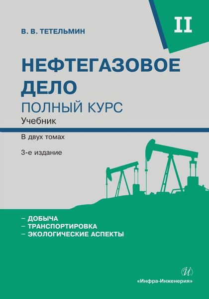 Обложка книги  «Нефтегазовое дело. Полный курс. Том 2»
