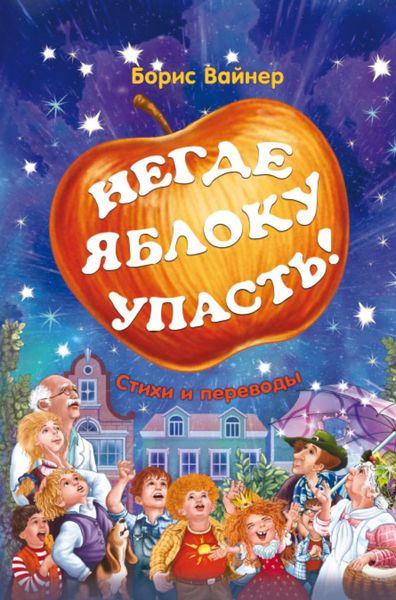 Обложка книги  «Негде яблоку упасть»