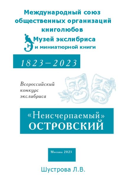 Обложка книги  ««Неисчерпаемый» ОСТРОВСКИЙ. Всероссийский конкурс экслибриса»