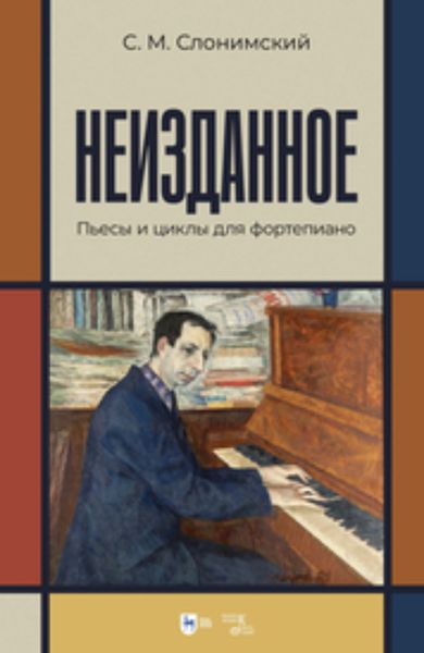Обложка книги  «Неизданное. Пьесы и циклы для фортепиано»
