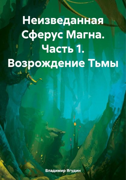 Обложка книги  «Неизведанная Сферус Магна. Часть 1. Возрождение Тьмы»