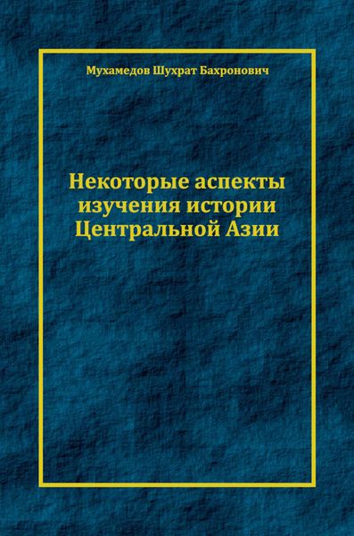 Обложка книги  «Некоторые аспекты изучения истории Центральной Азии»