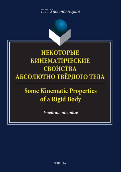 Обложка книги  «Некоторые кинематические свойства абсолютно твёрдого тела / Some kinematic properties of a rigid body»