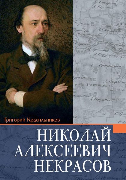 Обложка книги  «Некрасов Николай Алексеевич»