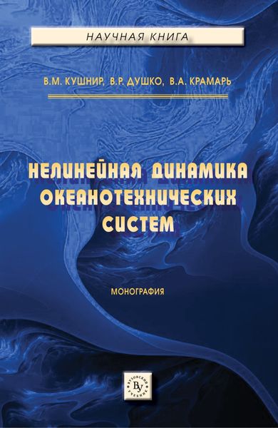 Обложка книги  «Нелинейная динамика океанотехнических систем»