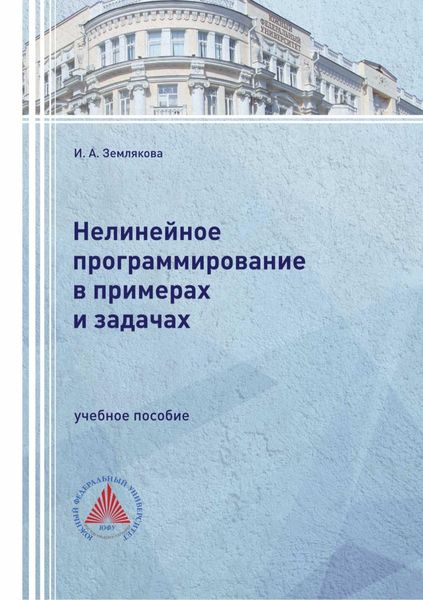 Обложка книги  «Нелинейное программирование в примерах и задачах»