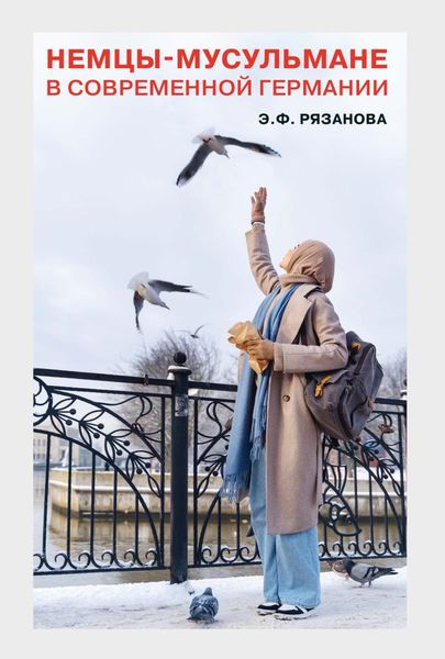 Обложка книги  «Немцы-мусульмане в современной Германии. Кто они?»