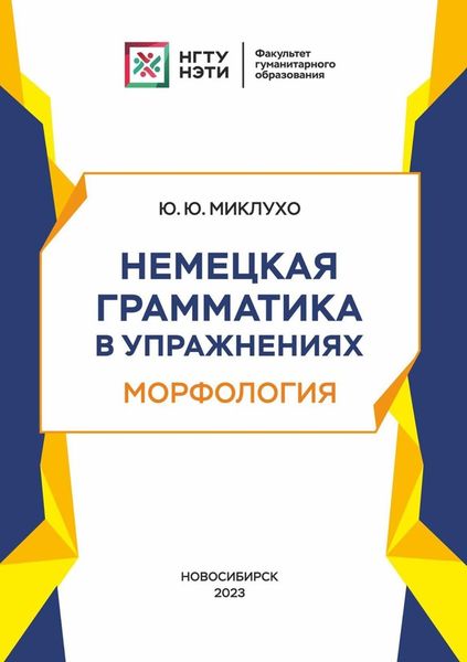 Обложка книги  «Немецкая грамматика в упражнениях. Морфология»