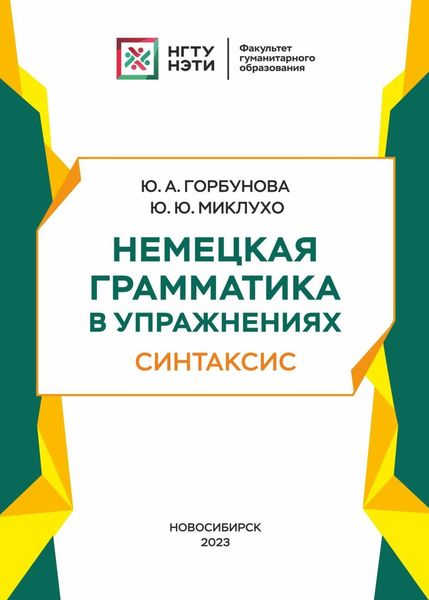 Обложка книги  «Немецкая грамматика в упражнениях. Синтаксис»