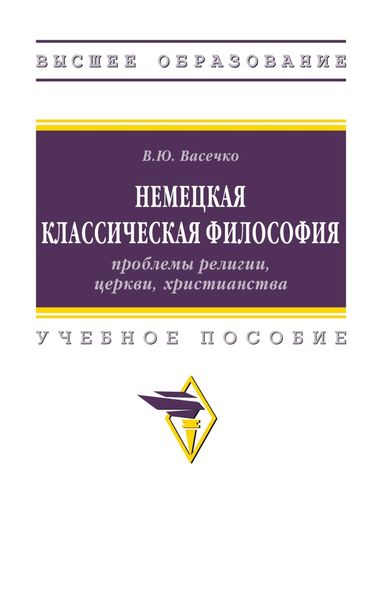 Обложка книги  «Немецкая классическая философия: проблемы религии, церкви, христианства»