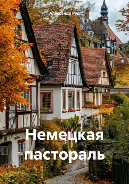 Обложка книги  «Немецкая пастораль»