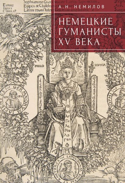 Обложка книги  «Немецкие гуманисты XV века»