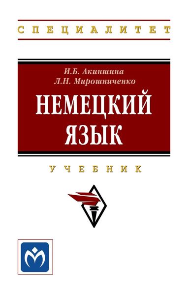 Обложка книги  «Немецкий язык»