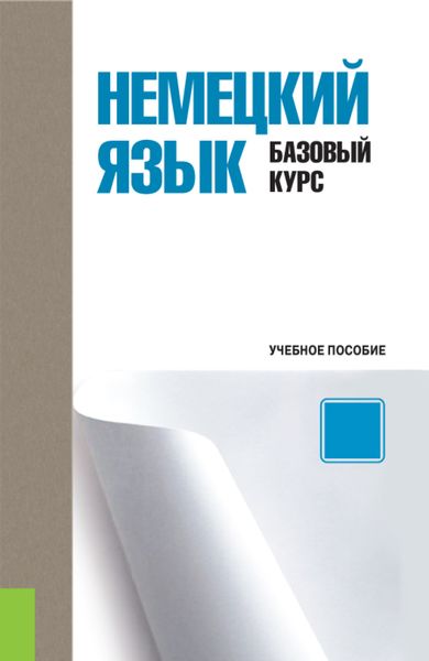 Обложка книги  «Немецкий язык. Базовый курс. (Бакалавриат). Учебное пособие.»