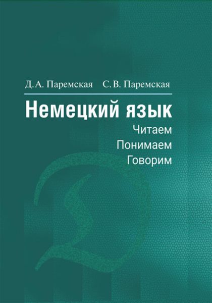 Обложка книги  «Немецкий язык. Читаем, понимаем, говорим»