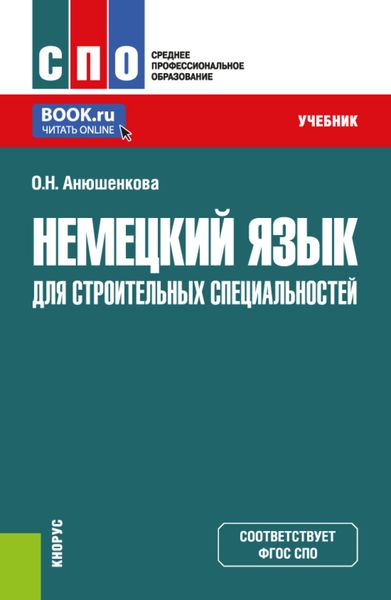 Обложка книги  «Немецкий язык для строительных специальностей. (СПО). Учебник.»