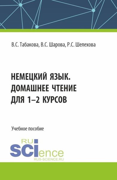 Обложка книги  «Немецкий язык. Домашнее чтение для 1-2 курсов. (Бакалавриат). Учебное пособие.»