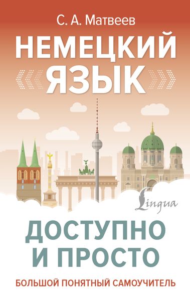 Обложка книги  «Немецкий язык доступно и просто»