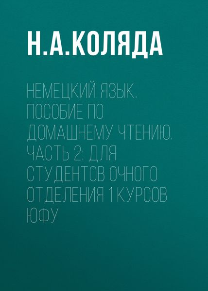 Обложка книги  «Немецкий язык. Пособие по домашнему чтению. Часть 2: Для студентов очного отделения 1 курсов ЮФУ»