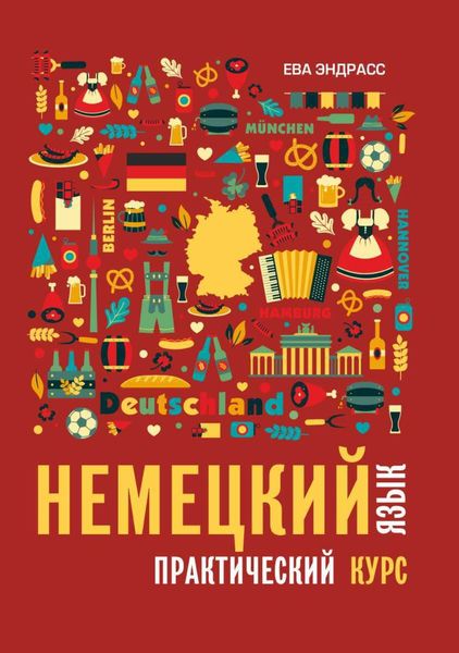 Обложка книги  «Немецкий язык. Практический курс»