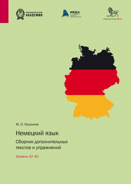 Обложка книги  «Немецкий язык. Сборник дополнительных текстов и упражнений. Уровень А2–B1»