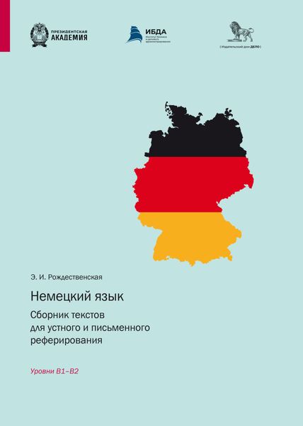 Обложка книги  «Немецкий язык. Сборник текстов для устного и письменного реферирования. Уровни B1 – B2»