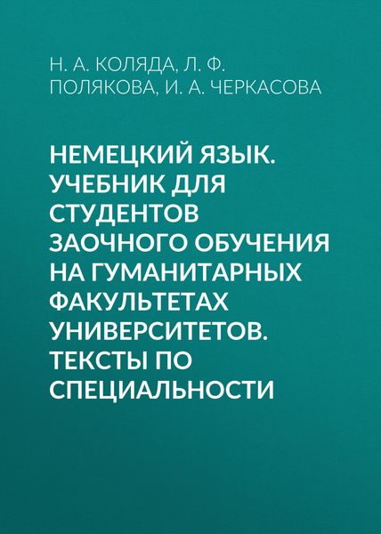 Обложка книги  «Немецкий язык. Учебник для студентов заочного обучения на гуманитарных факультетах университетов. Тексты по специальности»