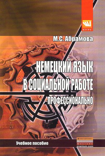 Обложка книги  «Немецкий язык в социальной работе. Профессионально»