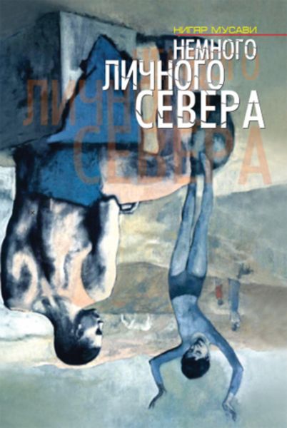 Обложка книги  «Немного личнего севера»