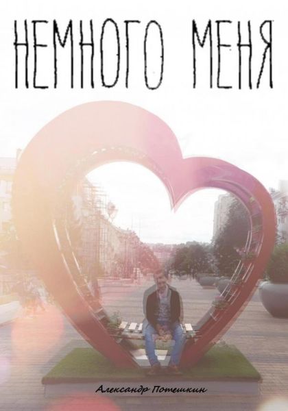 Обложка книги  «Немного меня»